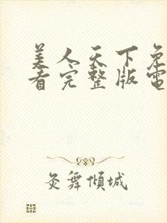 美人天下免费观看完整版电视剧高清