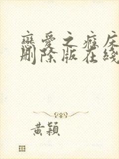 恋爱之瘾床戏未删除版在线播放