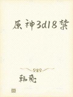 原神3d18禁