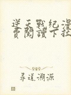 逆天战纪漫画免费阅读下拉式六漫画封面