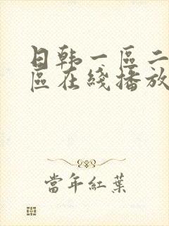 日韩一区二区二区在线播放