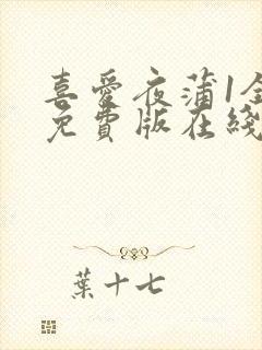 喜爱夜蒲1全集免费版在线播放