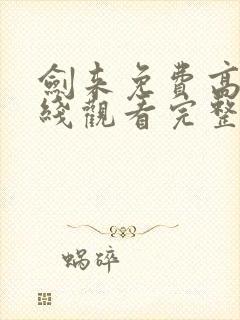 剑来免费高清在线观看完整版