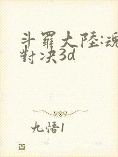 斗罗大陆:魂师对决3d