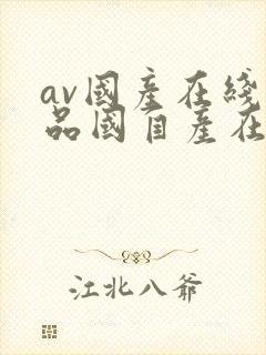 av国产在线精品国自产在线