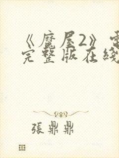 《魔屋2》电影完整版在线播放