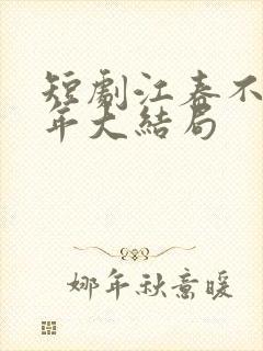 短剧江春不入旧年大结局封面