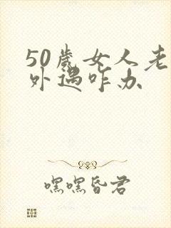 50岁女人老公外遇咋办