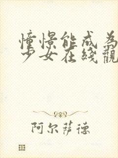 憧憬能成为魔法少女在线观看封面