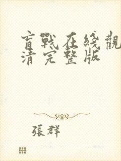 盲战在线观看高清完整版