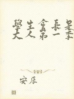 学生会长是女仆大人第一季免费观看