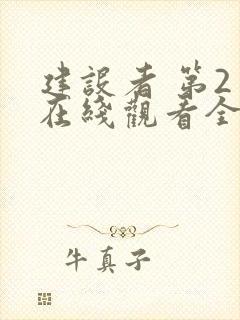 建设者 第2季在线观看全集免费播放