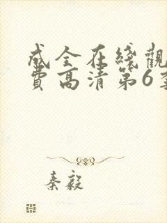成全在线观看免费高清第6季