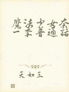 魔法少女奈叶第一季普通话