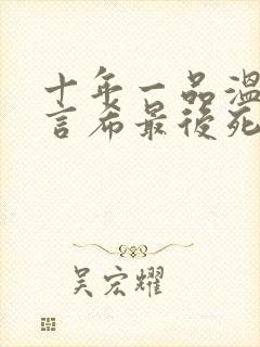 十年一品温如言言希最后死了么