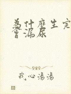 为什么生完小孩会漏尿