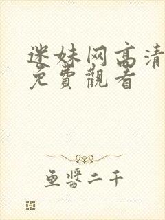 迷妹网高清在线免费观看