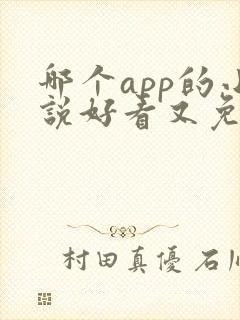 哪个app的小说好看又免费