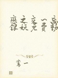 恋之交～忘却的银妖免费动漫全集