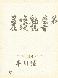 召唤魅魔第2集在线观看