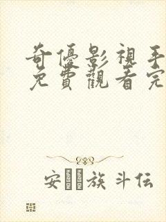 奇优影视手机版免费观看完整版