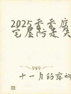 2025香香腐宅屋防走失