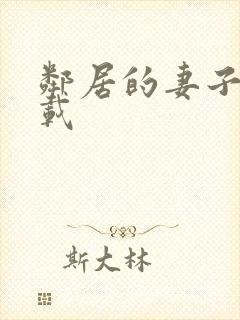 邻居的妻子2下载