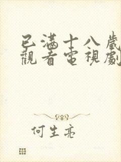 已满十八岁免费观看电视剧古代