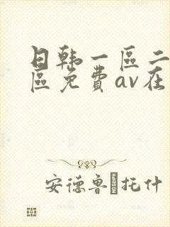 日韩一区二区三区免费av在线