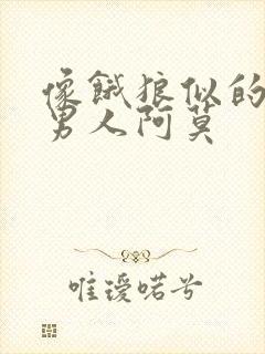 像饿狼似的三个男人阿莫