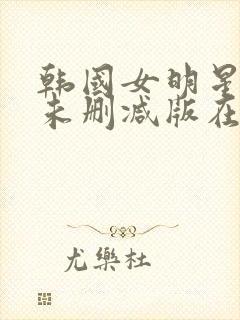 韩国女明星悲惨未删减版在线观看封面