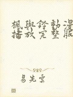 枫与铃动漫在线播放完整版