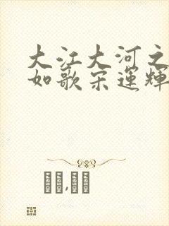 大江大河之岁月如歌宋运辉梁思申