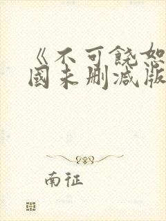 《不可饶恕》韩国未删减版资源