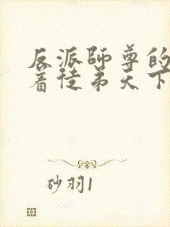 反派师尊的我带着徒弟天下无敌封面