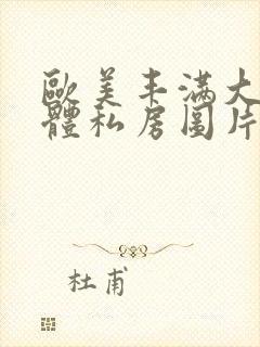 欧美丰满大乳裸体私房图片