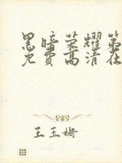 黑暗荣耀第一季免费高清在线观看封面