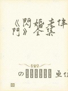 《闪婚老伴是豪门》全集