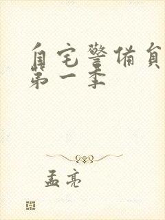 自宅警备员です第一季