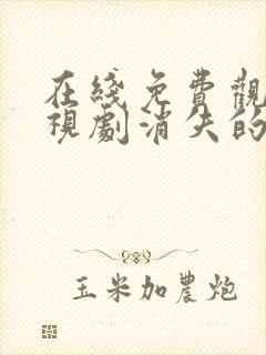 在线免费观看电视剧消失的十一层