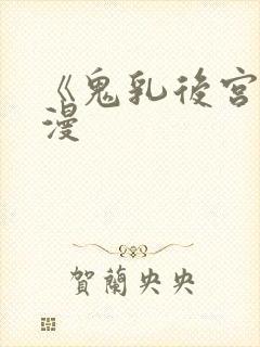 《鬼乳后宫》动漫