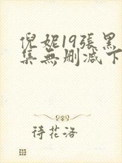 倪妮19张黑图集无删减下载