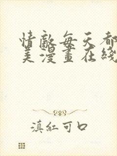 情敌每天都在变美漫画在线下拉式封面