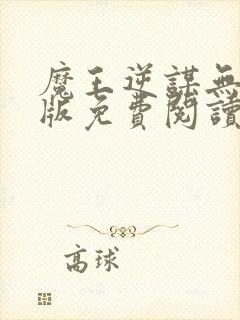 魔王逆谋无删减版免费阅读