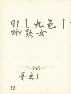 91丨九色丨蝌蚪熟女
