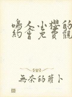 鸣人小樱的秘密约会免费观看全集