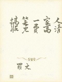 搞笑一家人国语版免费高清封面