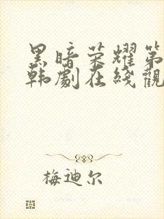 黑暗荣耀第二季韩剧在线观看