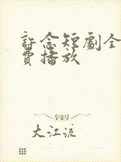 许念短剧全集免费播放