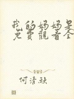 我的妈妈是魅魔免费观看全集动漫版